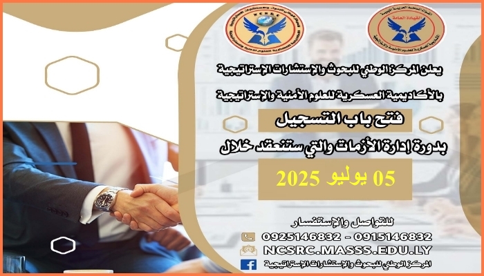 برنامج تدريبي بعنوان ادارة الازمات