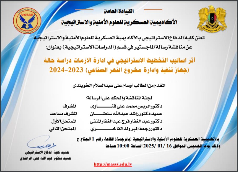 مناقشة رسالة ماجستير بعنوان اثر اساليب التخطيط الاستراتيجي في ادارة الازمات